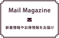 Mail Magazine メールマガジン　新着情報やお得情報をお届け